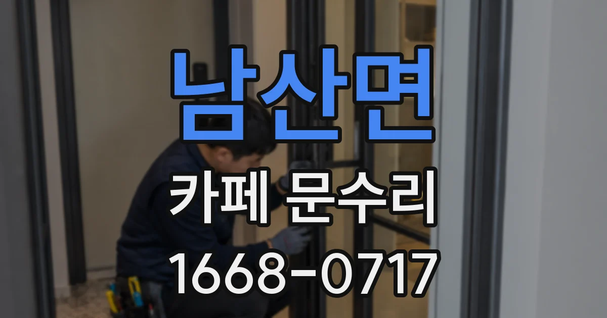 남산면 카페 문수리