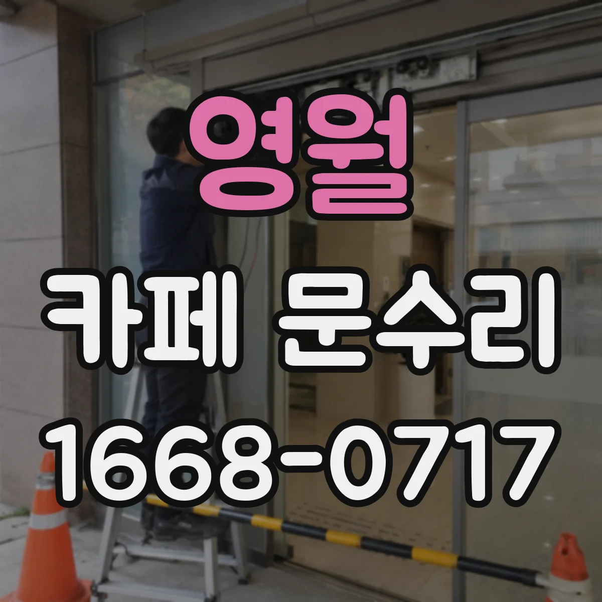 영월 카페 문수리 출장 전 점검 체크리스트 도어락 고장 재설정