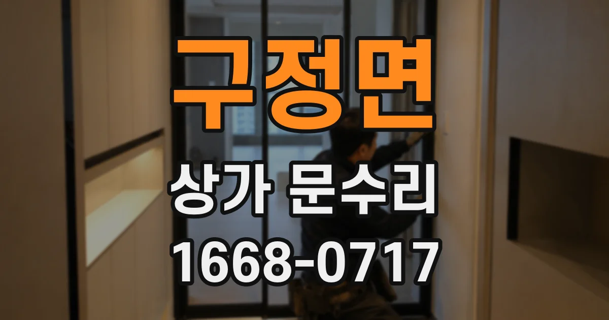 구정면 상가 문수리