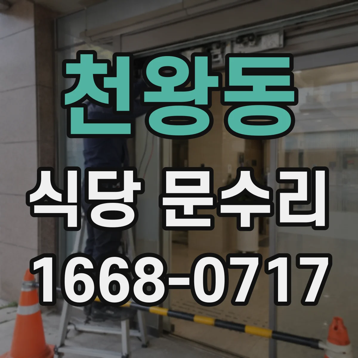 천왕동 식당 문수리