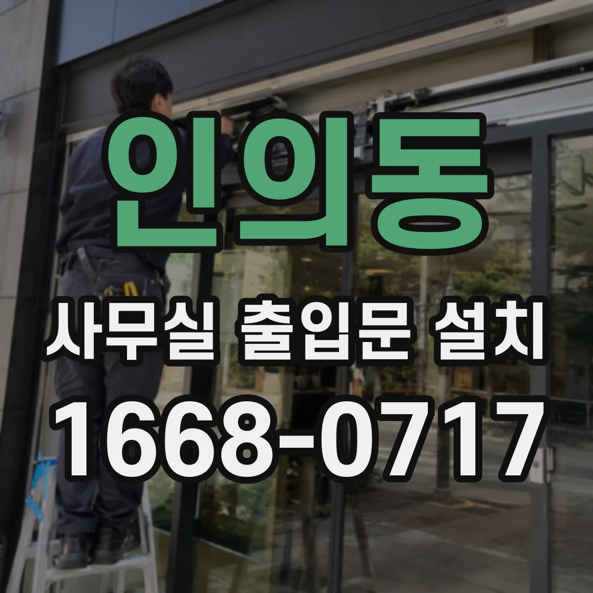 인의동 사무실 출입문 설치 원격 연동 잠금(관리실 제어) 방식 비교