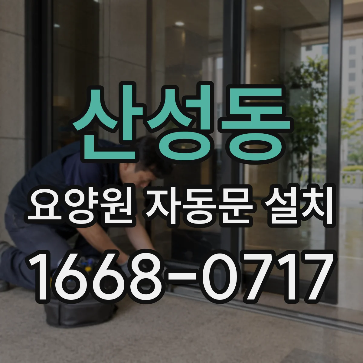 산성동 요양원 자동문 설치