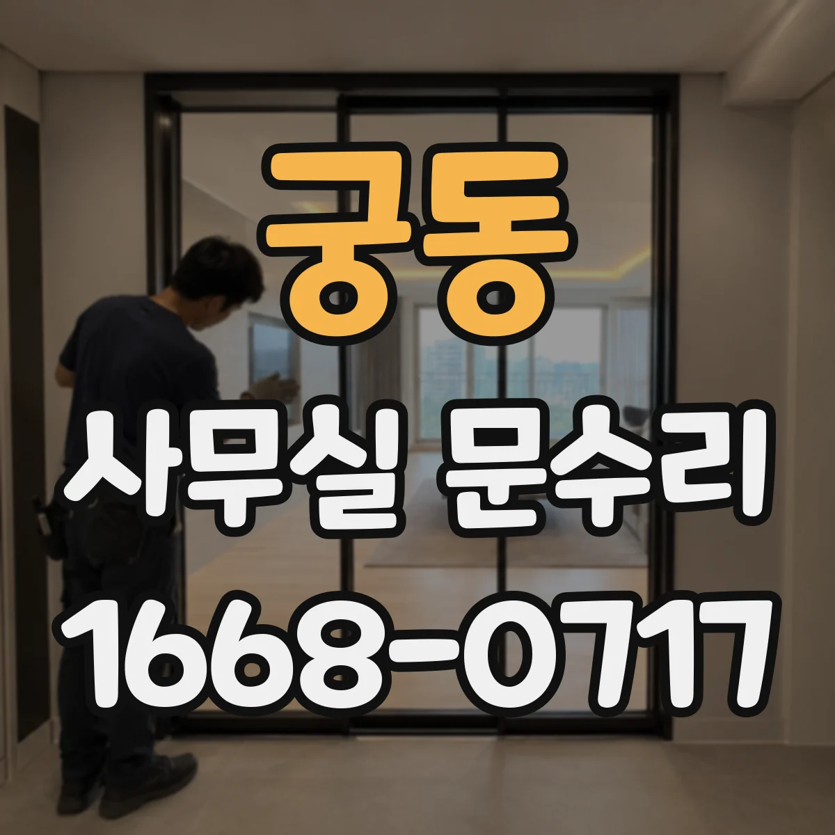 궁동 사무실 문수리