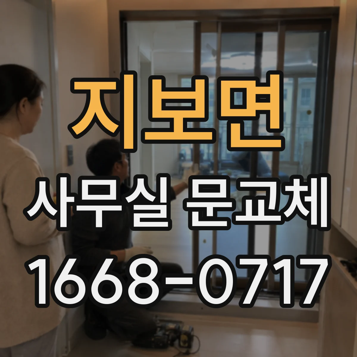 지보면 사무실 문교체