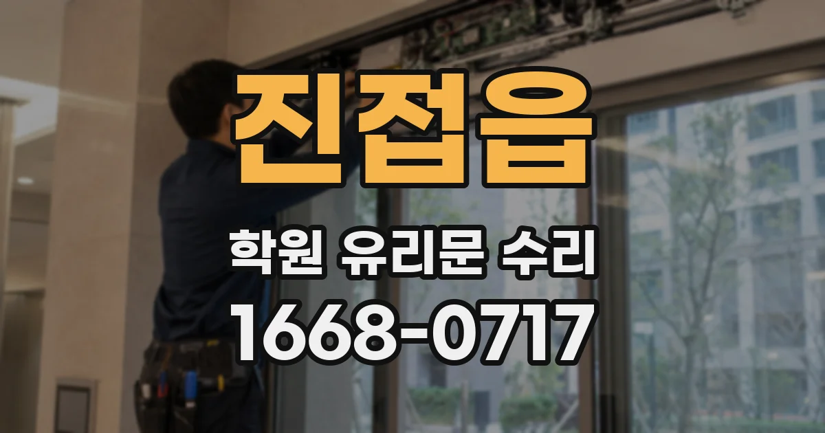 진접읍 학원 유리문 수리