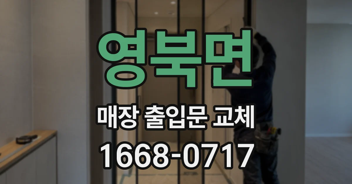 영북면 매장 출입문 교체