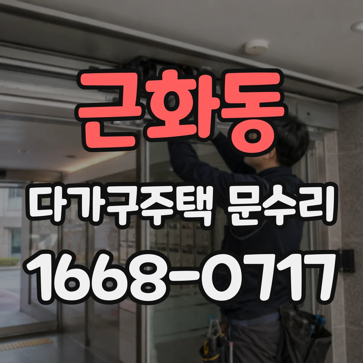 근화동 다가구주택 문수리