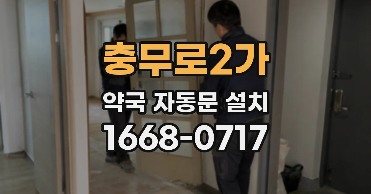 충무로2가 약국 자동문 설치