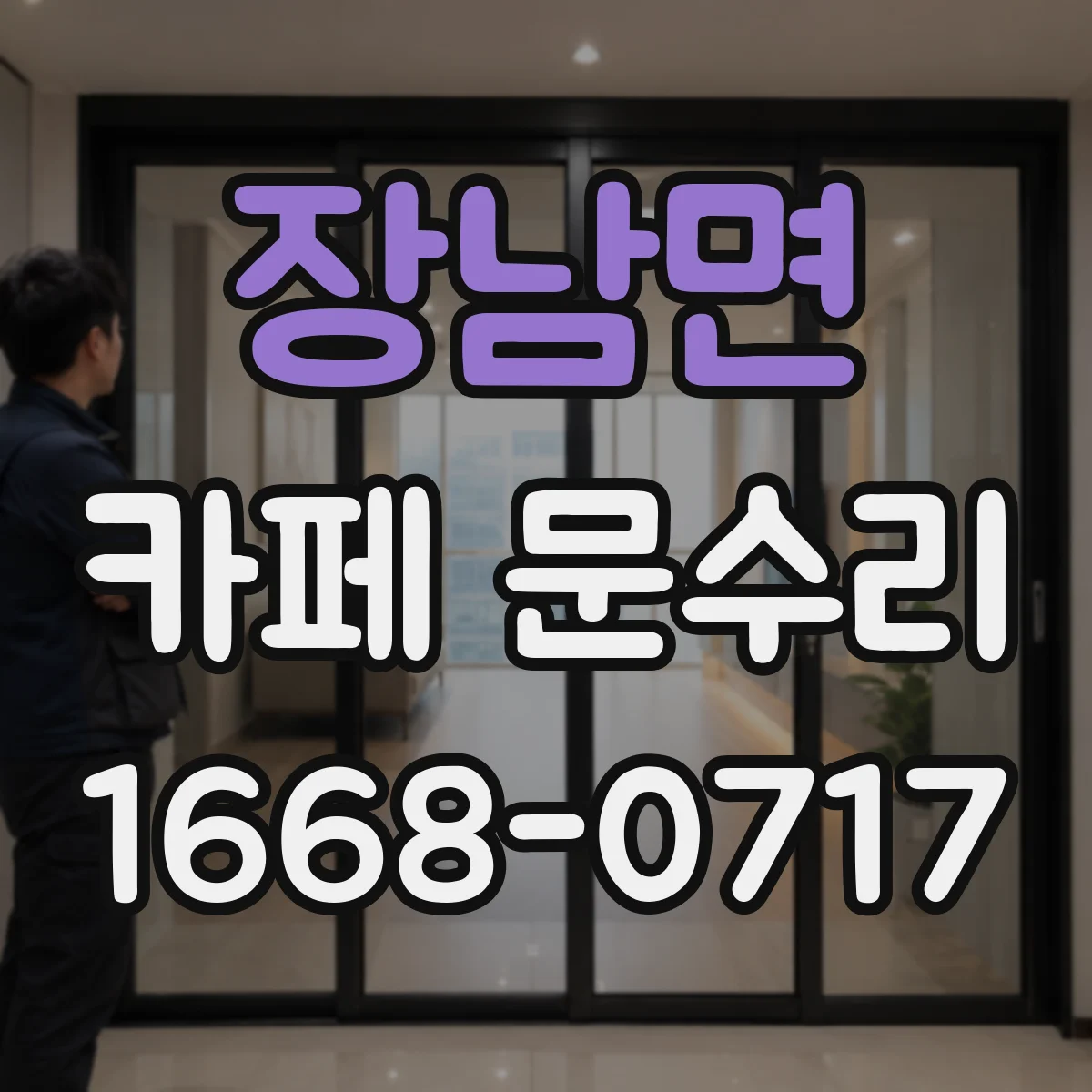 장남면 카페 문수리