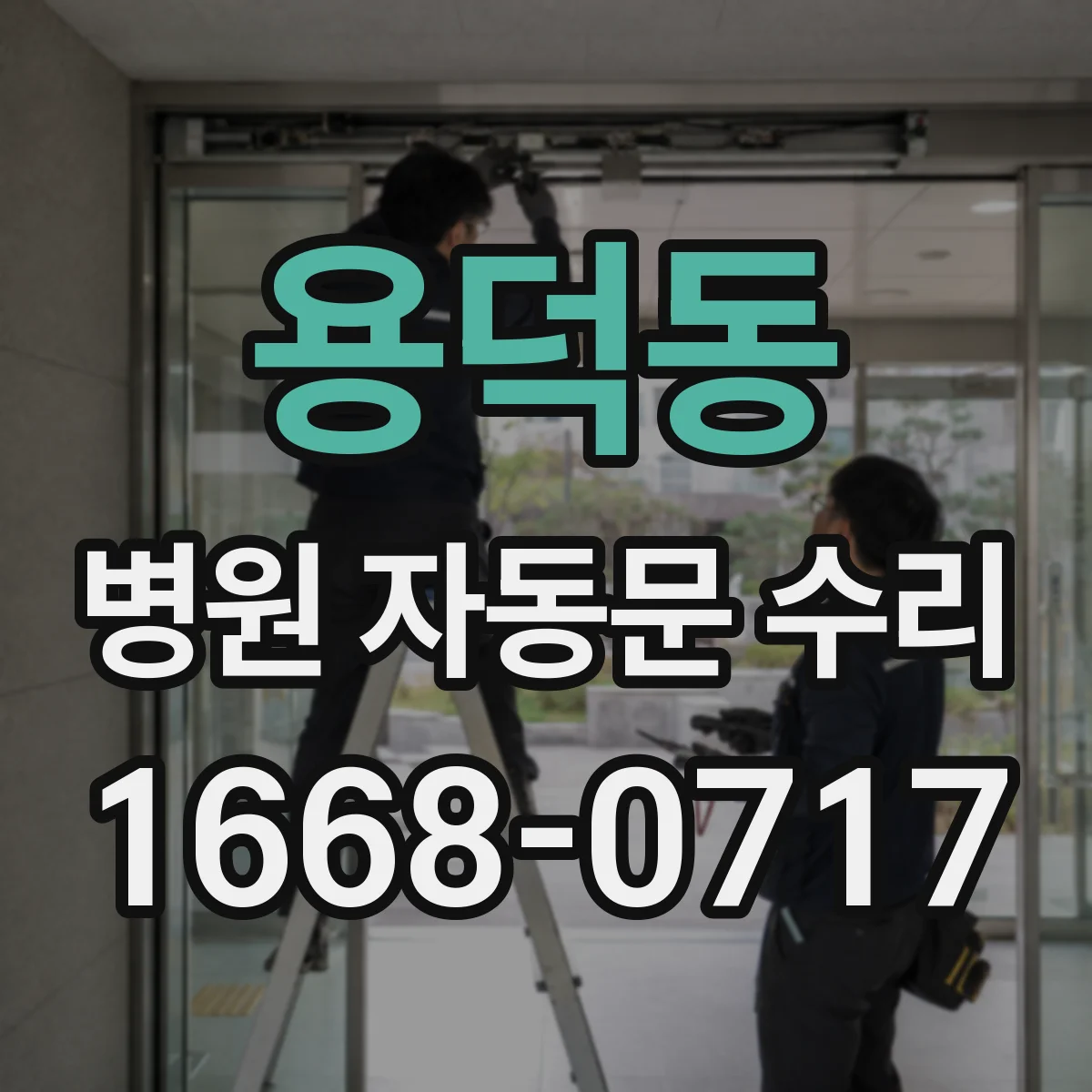 용덕동 병원 자동문 수리