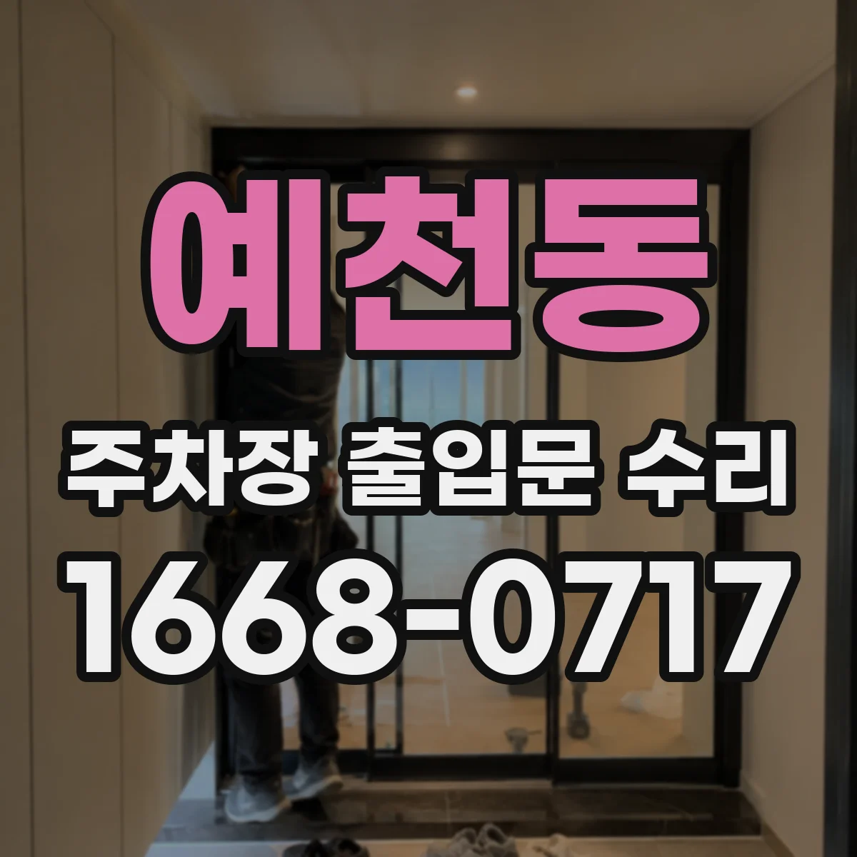 예천동 주차장 출입문 수리