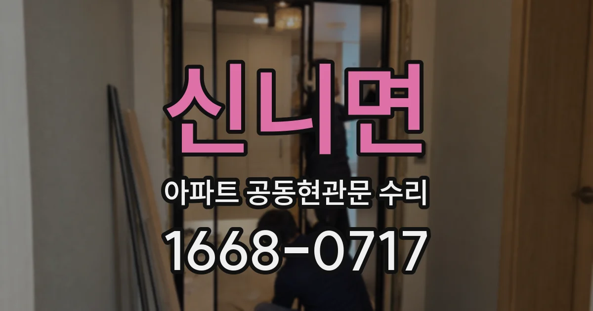 신니면 아파트 공동현관문 수리