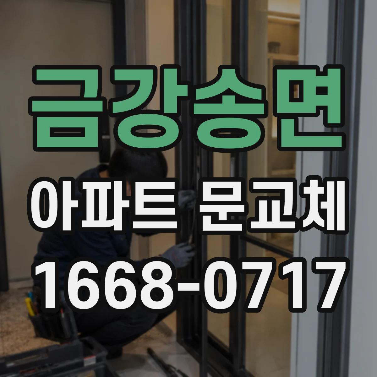 금강송면 아파트 문교체