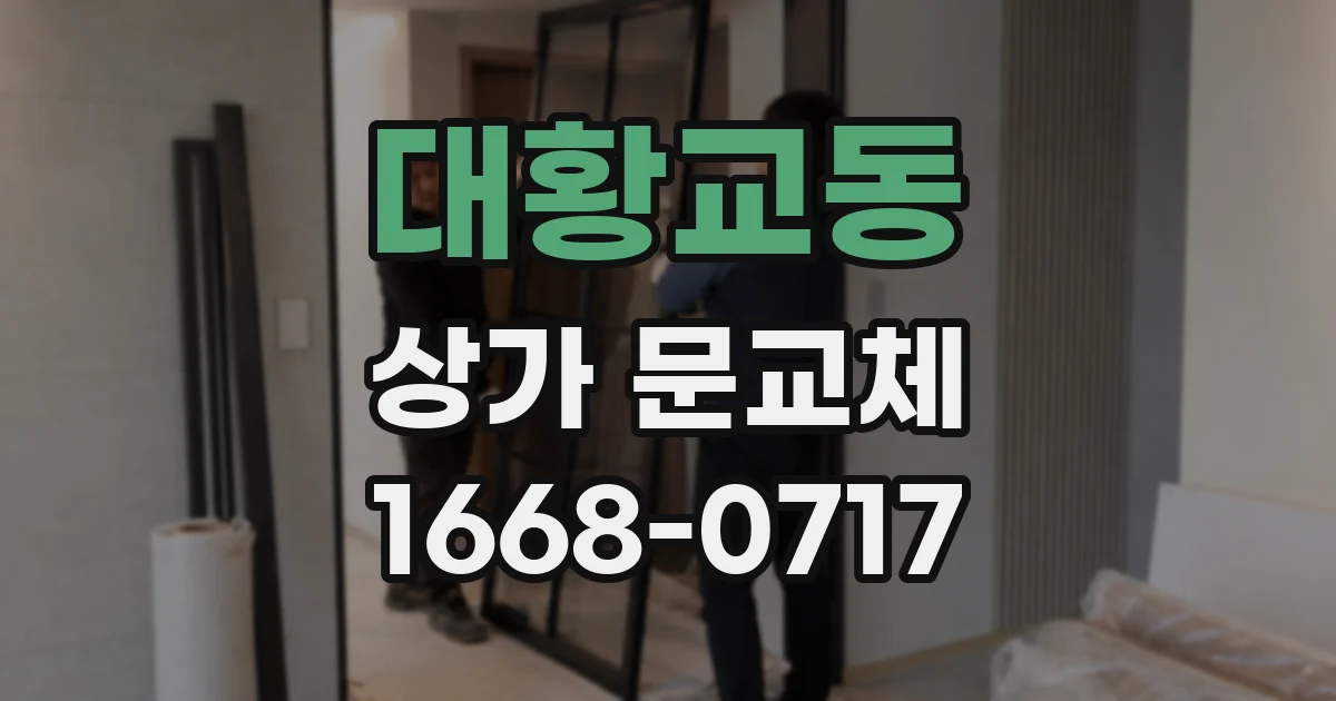 대황교동 상가 문교체