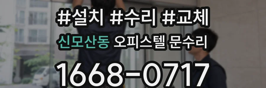 신모산동 오피스텔 문수리