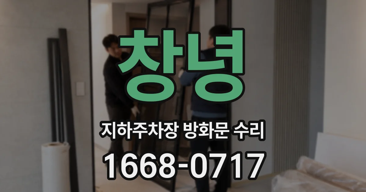 창녕 지하주차장 방화문 수리