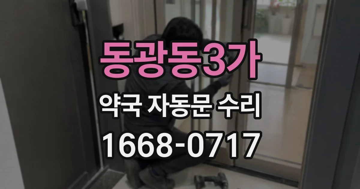 동광동3가 약국 자동문 수리