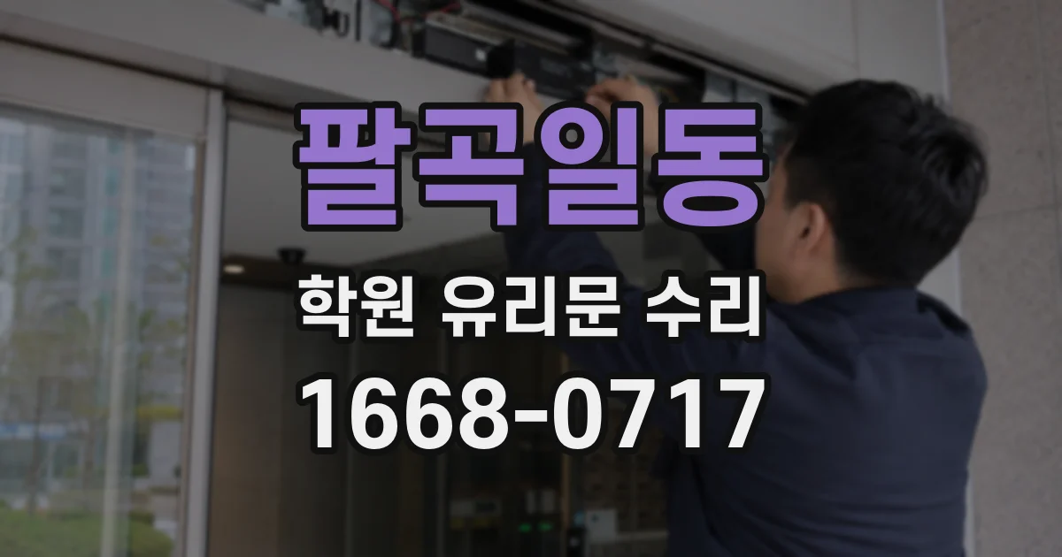 팔곡일동 학원 유리문 수리
