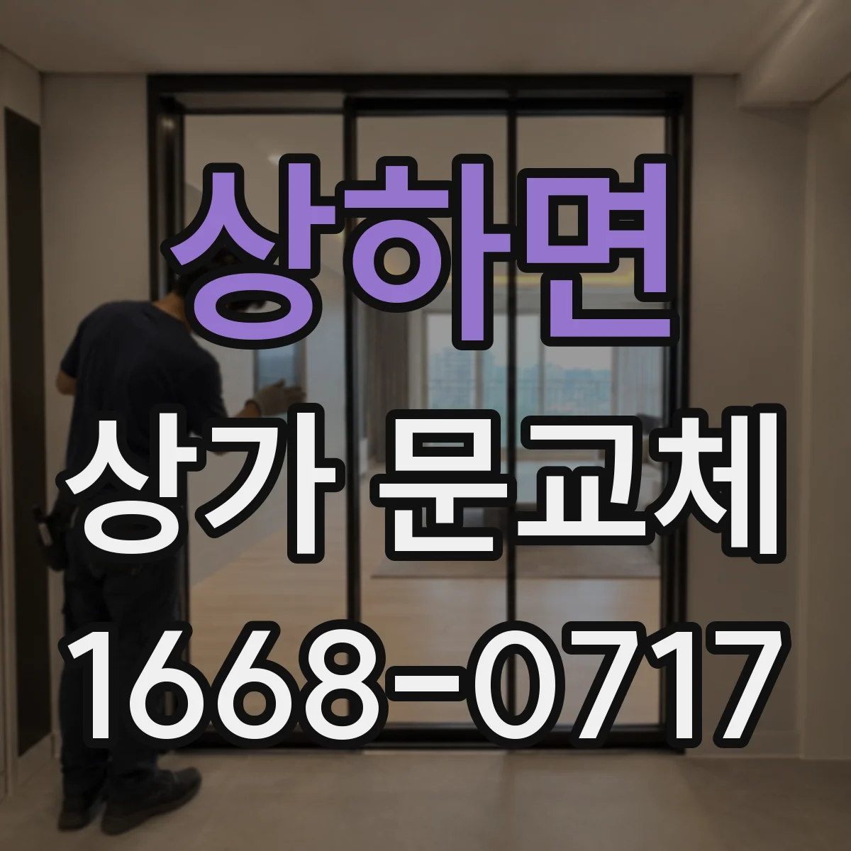상하면 상가 문교체 리모델링 전 문 상태 점검과 컬러 계획