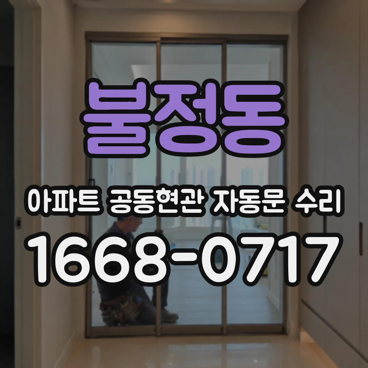 불정동 아파트 공동현관 자동문 수리