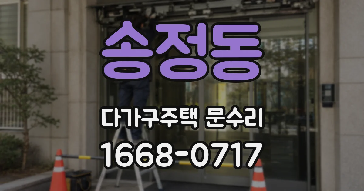 송정동 다가구주택 문수리