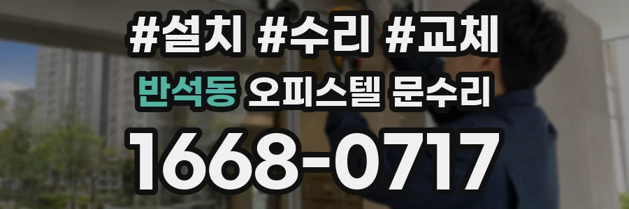 반석동 오피스텔 문수리