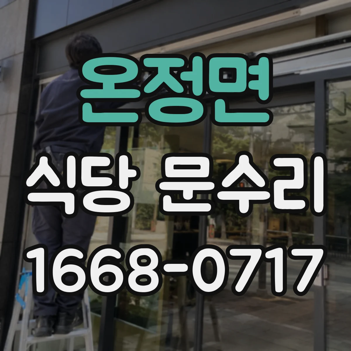 온정면 식당 문수리