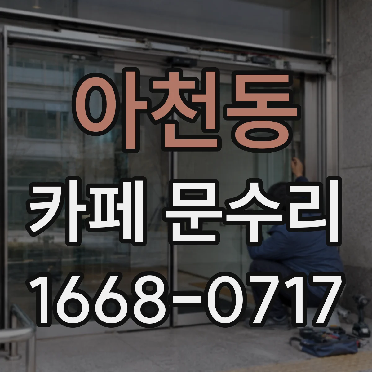 아천동 카페 문수리
