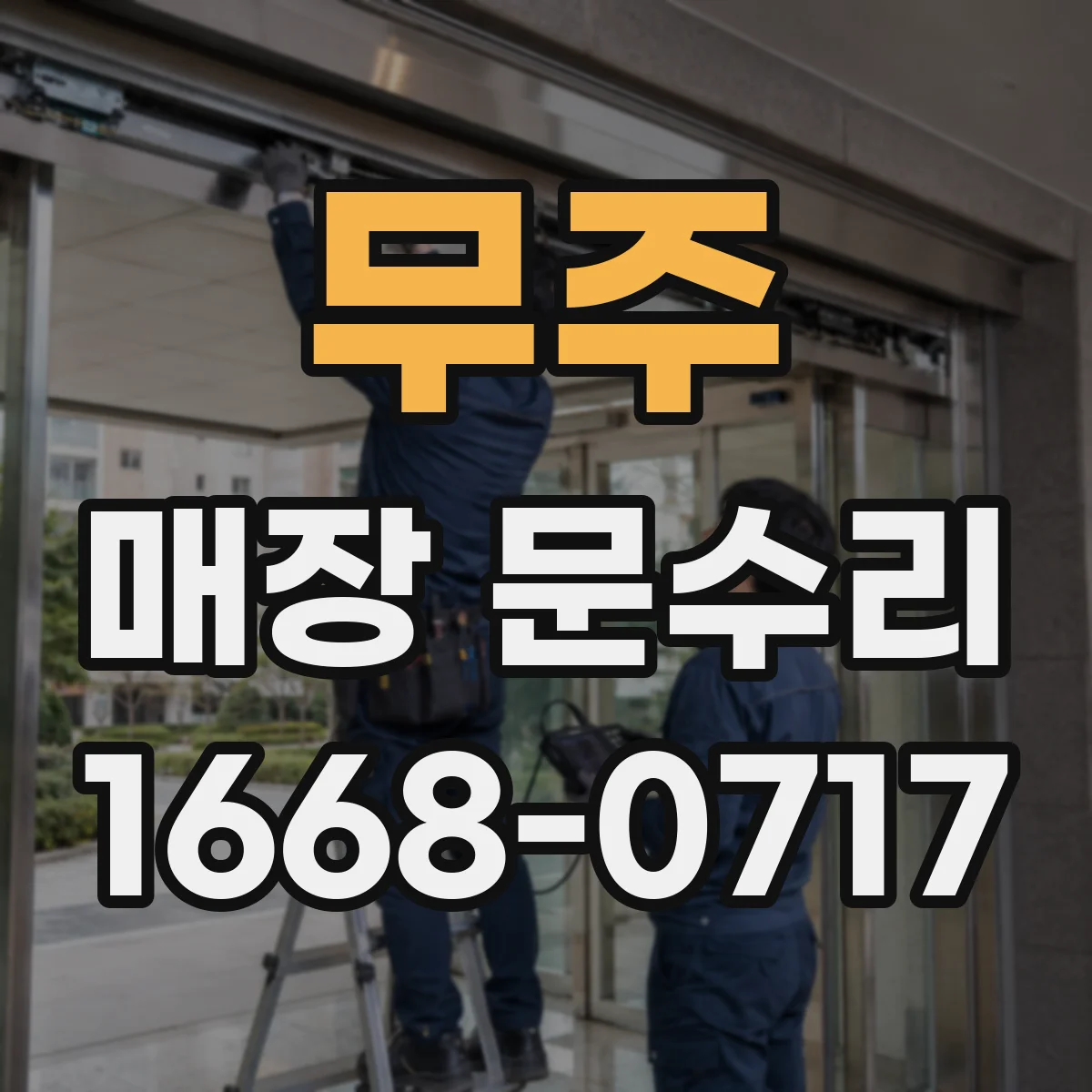 무주 매장 문수리