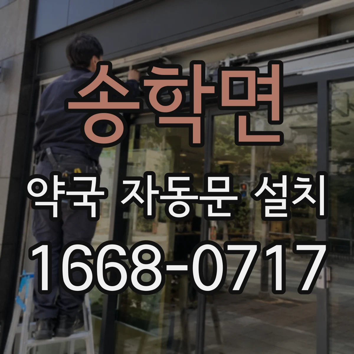 송학면 약국 자동문 설치