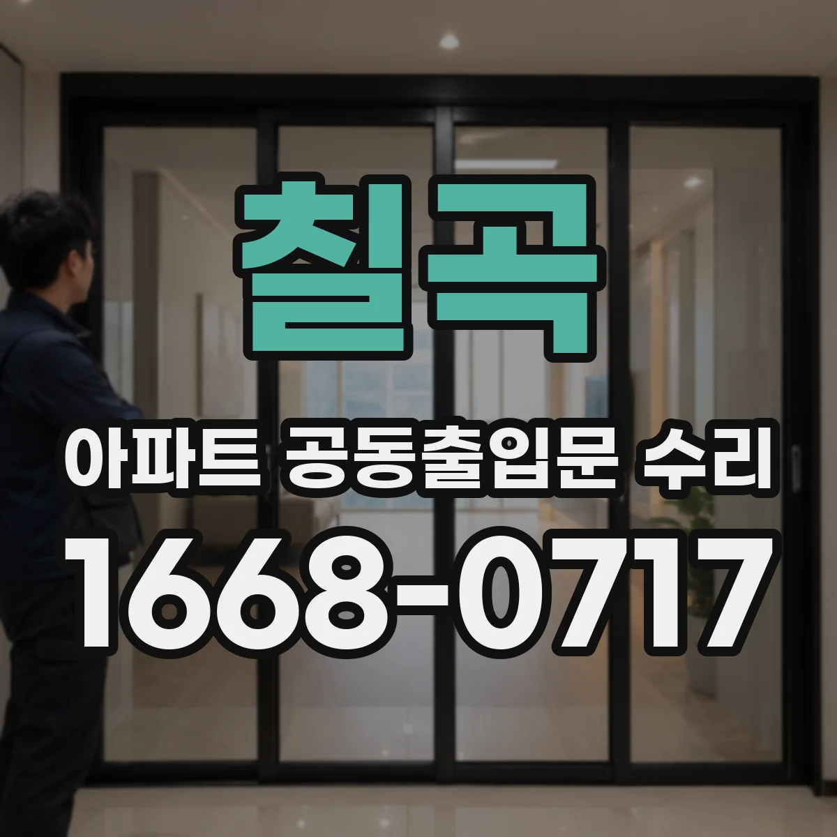 칠곡 아파트 공동출입문 수리 소방점검 전 출입문 틈새·흡착력 점검