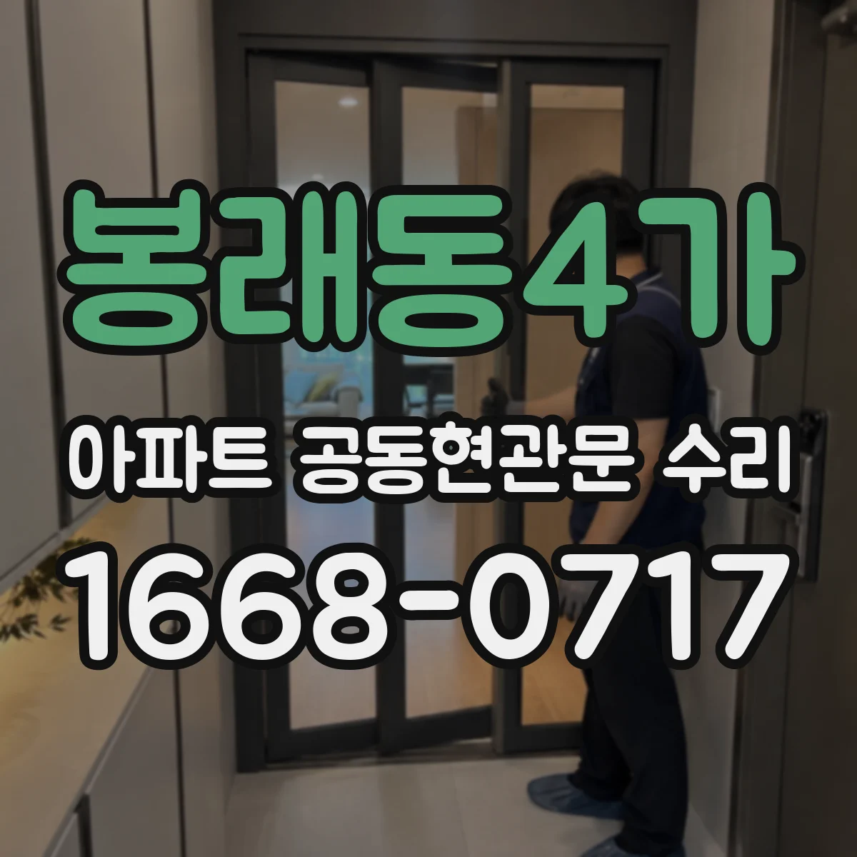 봉래동4가 아파트 공동현관문 수리