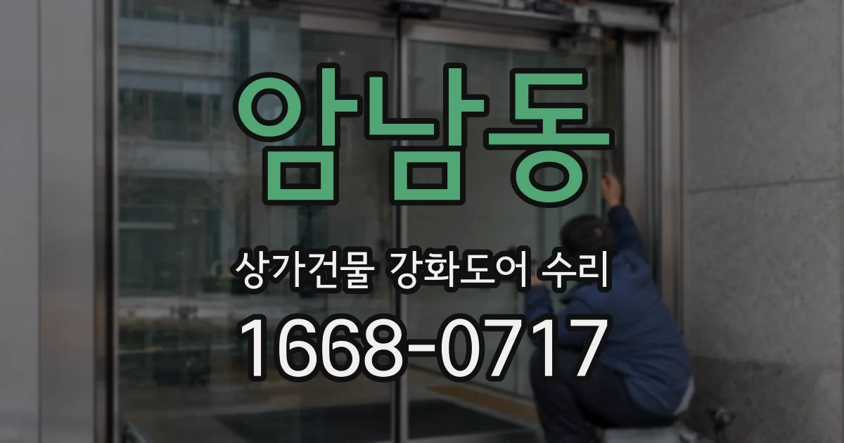 암남동 상가건물 강화도어 수리