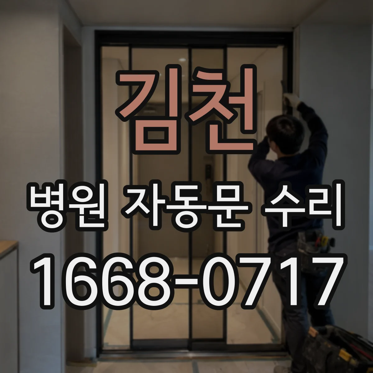 김천 병원 자동문 수리 진료 지장 줄이는 고장 원인 진단과 즉시 조치