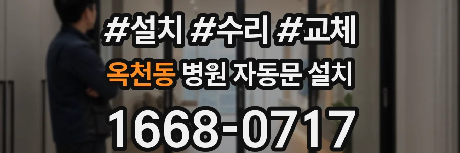 옥천동 병원 자동문 설치