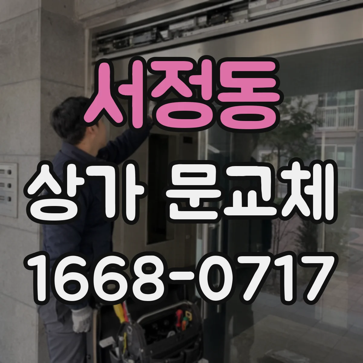 서정동 상가 문교체 내구성 고려해 컬러별 자재 선택하기