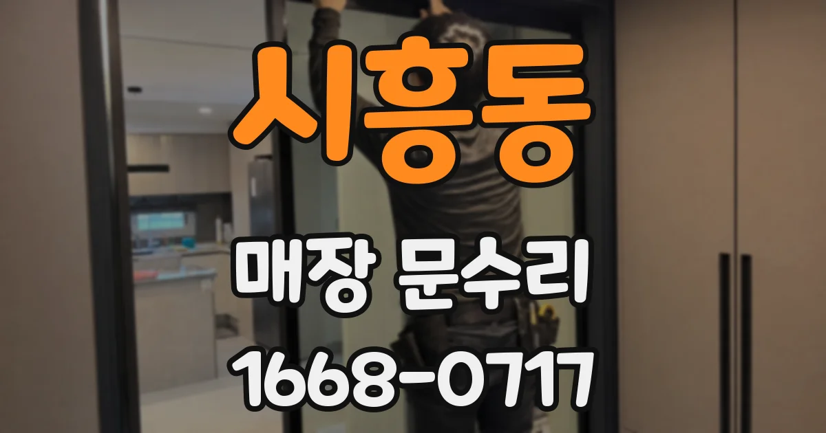 시흥동 매장 문수리