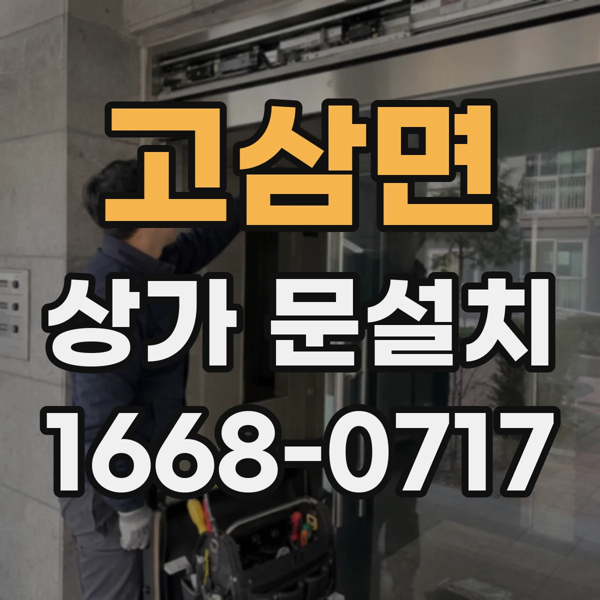 고삼면 상가 문설치