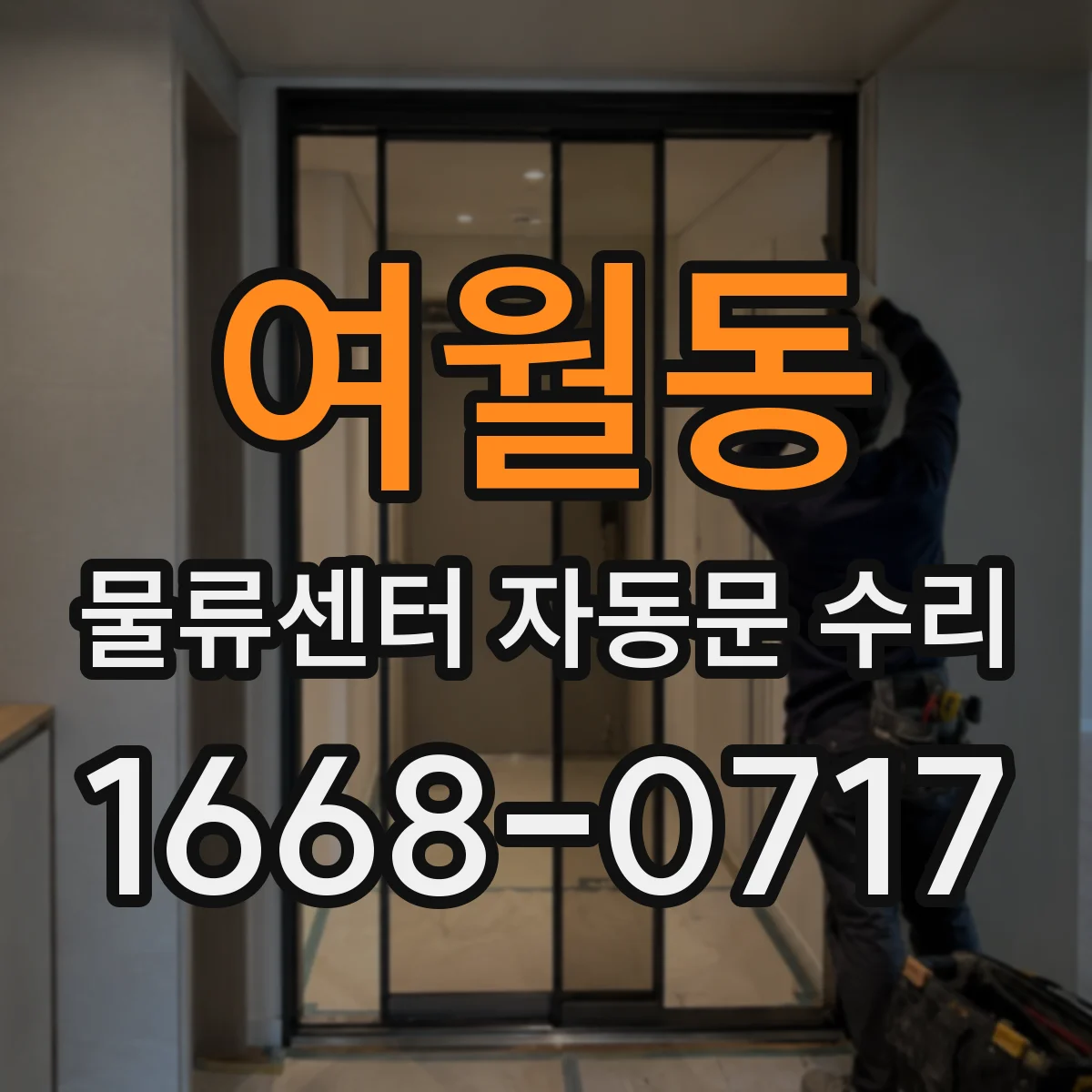 여월동 물류센터 자동문 수리