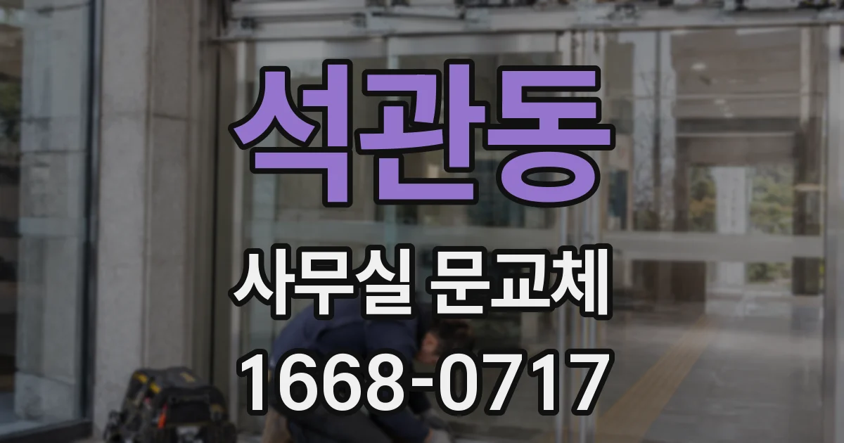 석관동 사무실 문교체