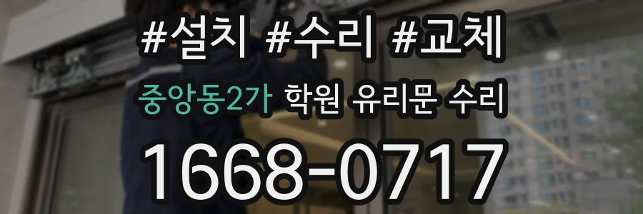 중앙동2가 학원 유리문 수리