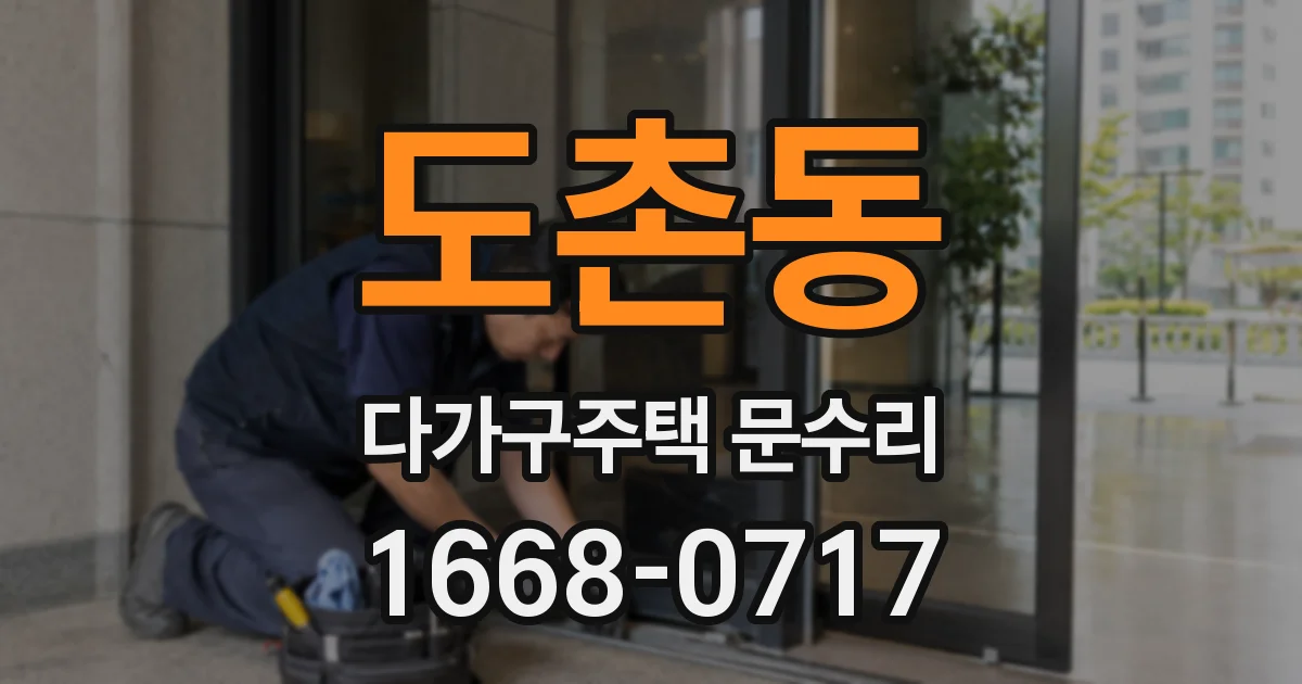 도촌동 다가구주택 문수리