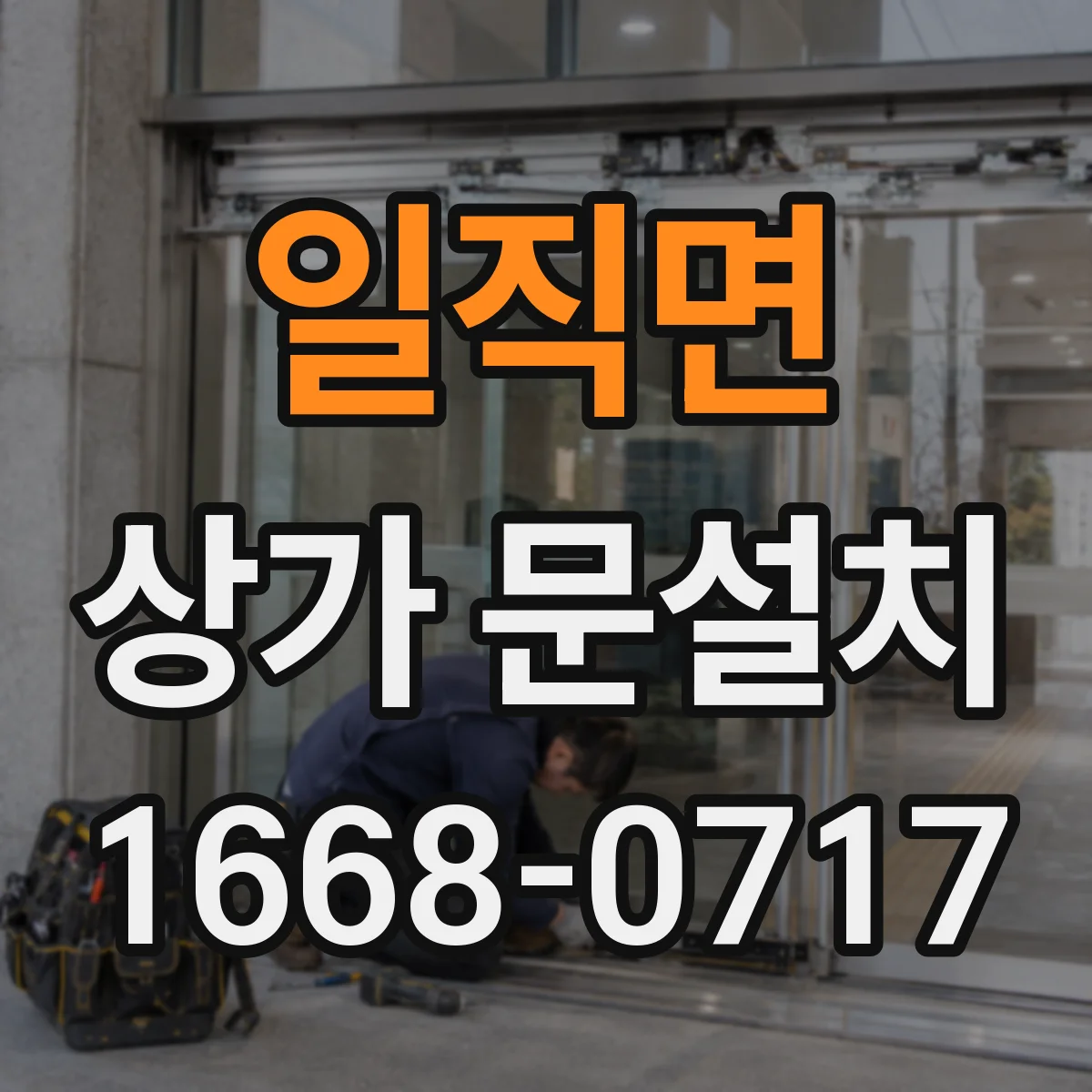일직면 상가 문설치
