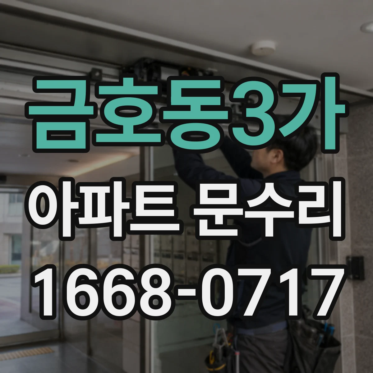 금호동3가 아파트 문수리