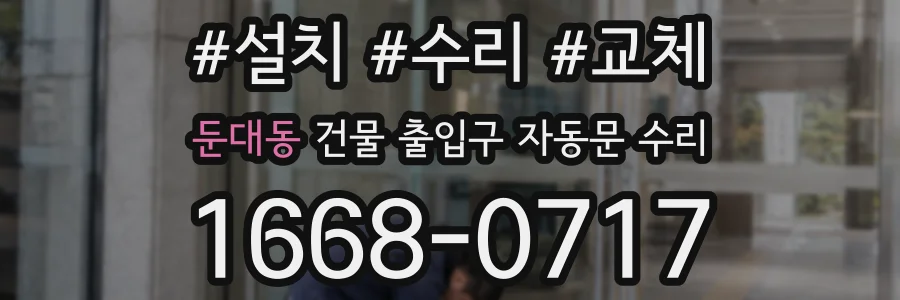 둔대동 건물 출입구 자동문 수리