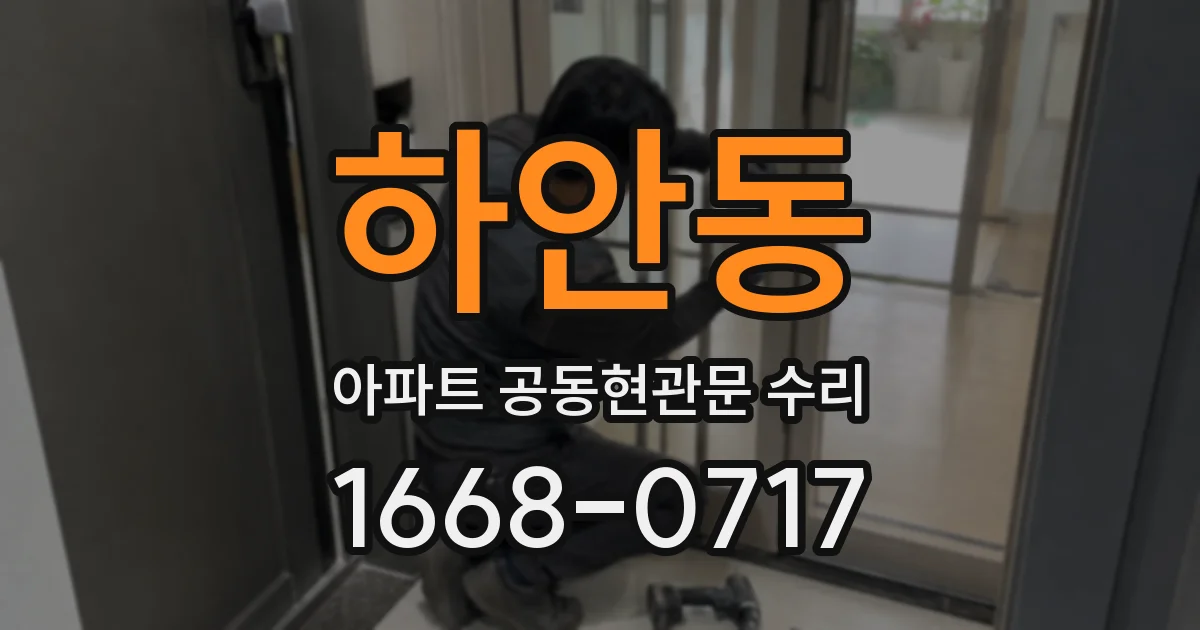 하안동 아파트 공동현관문 수리