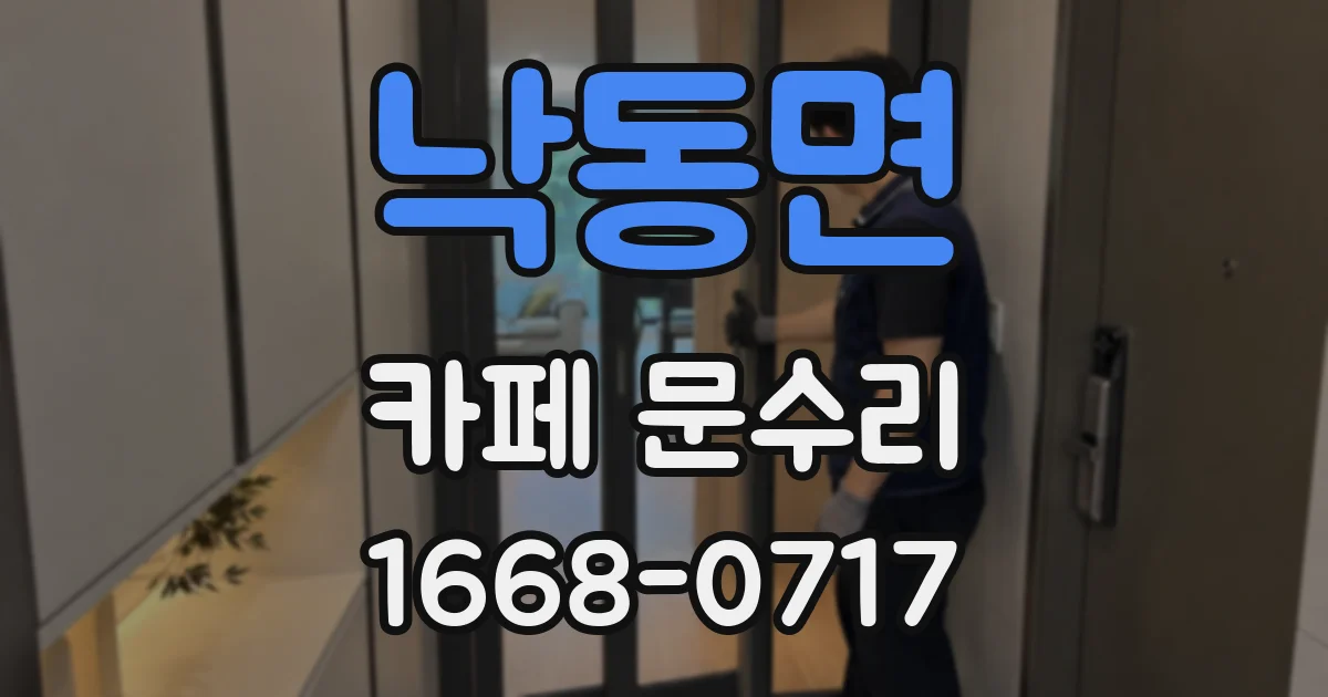 낙동면 카페 문수리