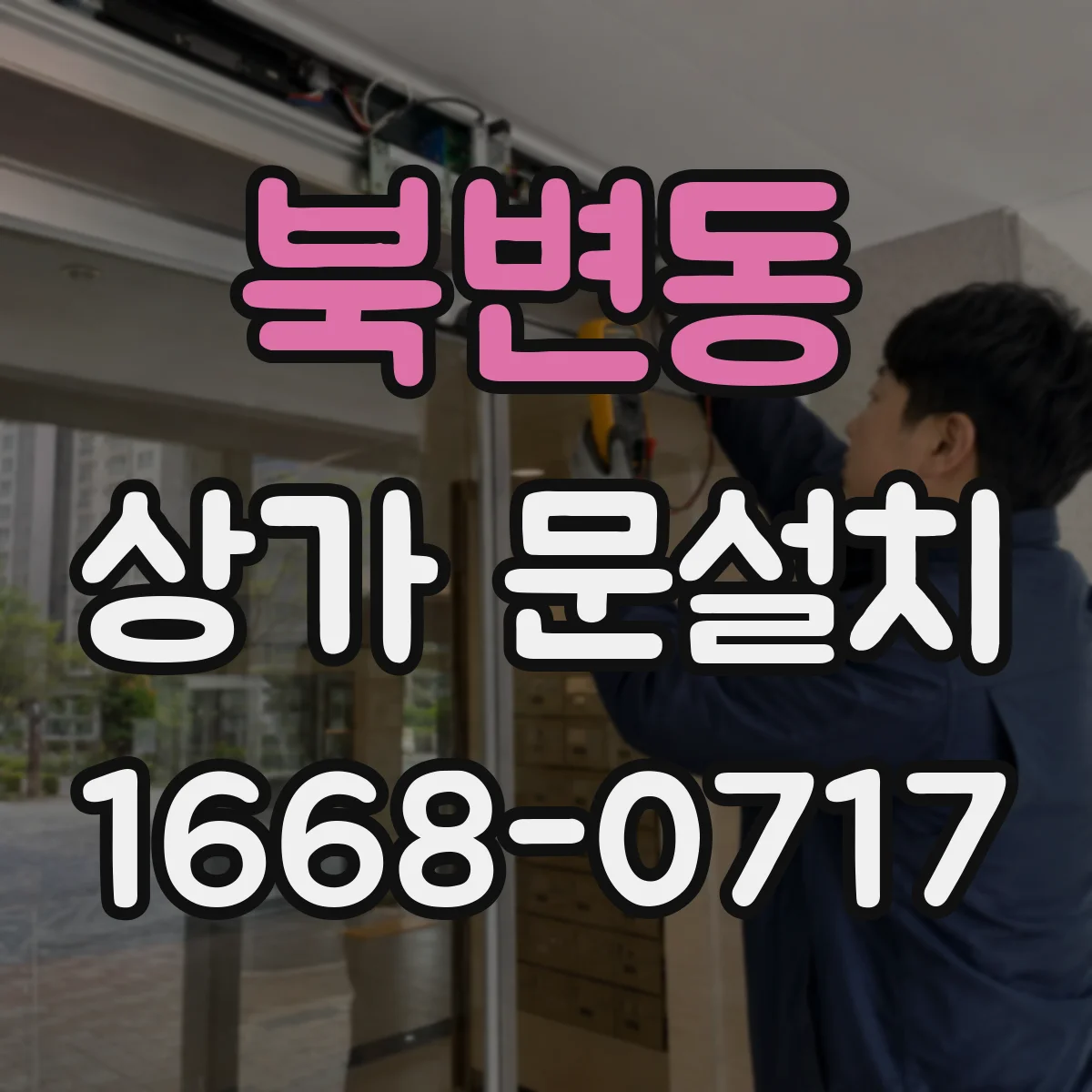 북변동 상가 문설치