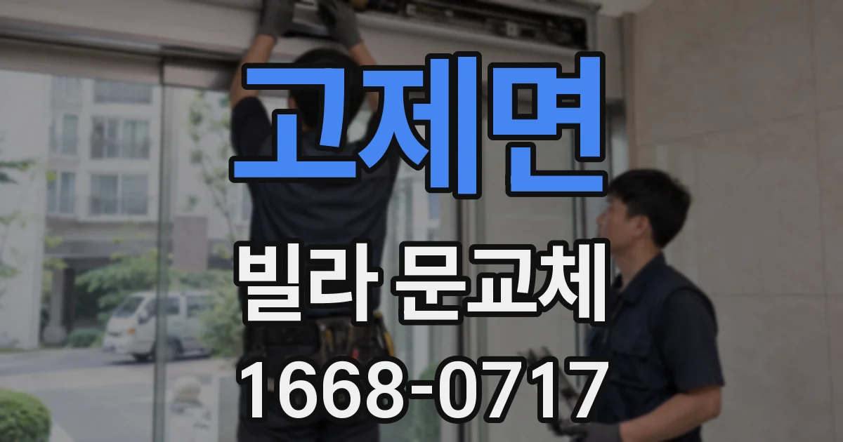 고제면 빌라 문교체