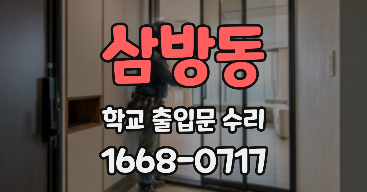 삼방동 학교 출입문 수리